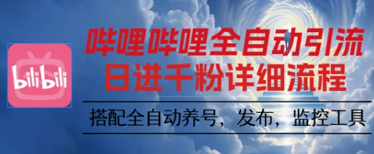 哔哩哔哩全自动引流，一个视频裂变100个矩阵玩法，搭配全自动养号，发布，监控工具【揭秘】-吾爱自习网