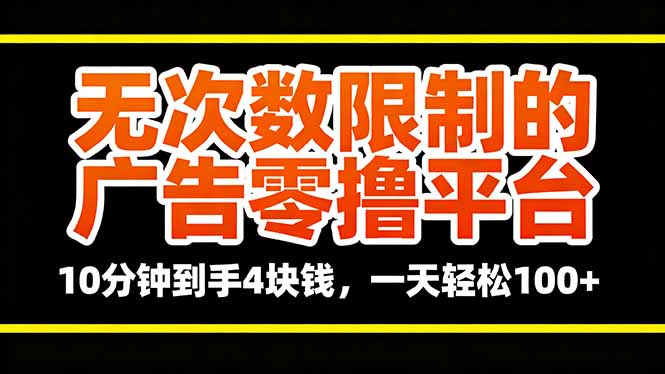 无次数限制的广告零撸平台，10分钟到手4块钱，一天轻松100+-吾爱自习网