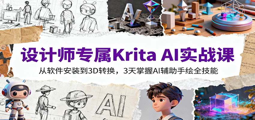 设计师专属Krita AI实战课：从软件安装到3D转换，3天掌握AI辅助手绘全技能-吾爱自习网