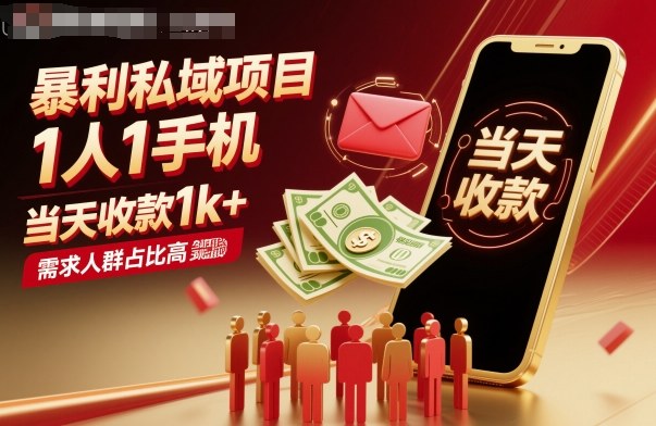 暴利私域项目1人1手机，当天收款1k+，需求人群占比高，当天就能见到钱-吾爱自习网