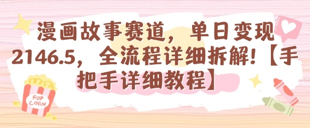 漫画故事赛道，单日变现1k，全流程详细拆解【手把手详细教程】-吾爱自习网