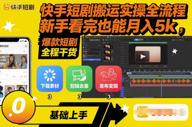 快手短剧搬运实操全流程，新手看完也能月入5k，全程干货-吾爱自习网