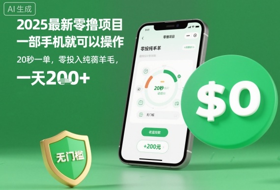 2025最新零撸项目，一部手机就可以操作，20秒一单，零投入纯薅羊毛，无门槛，一天200+【揭秘】-吾爱自习网