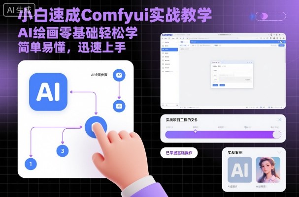 小白速成Comfyui实战教学,AI绘画零基础轻松学,简单易懂,迅速上手-吾爱自习网