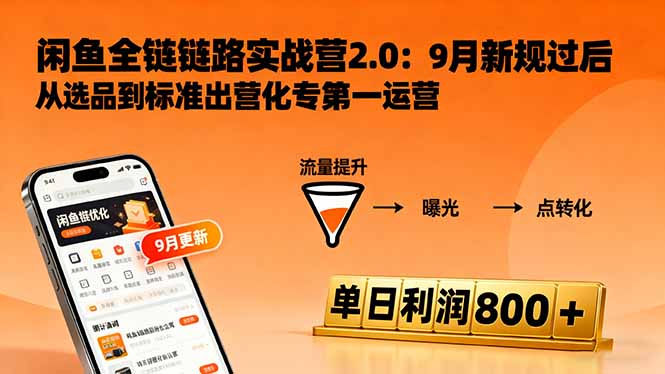 闲鱼变现课3.0：掌握链接优化、流量提升、商业变现，单日利润800+-吾爱自习网