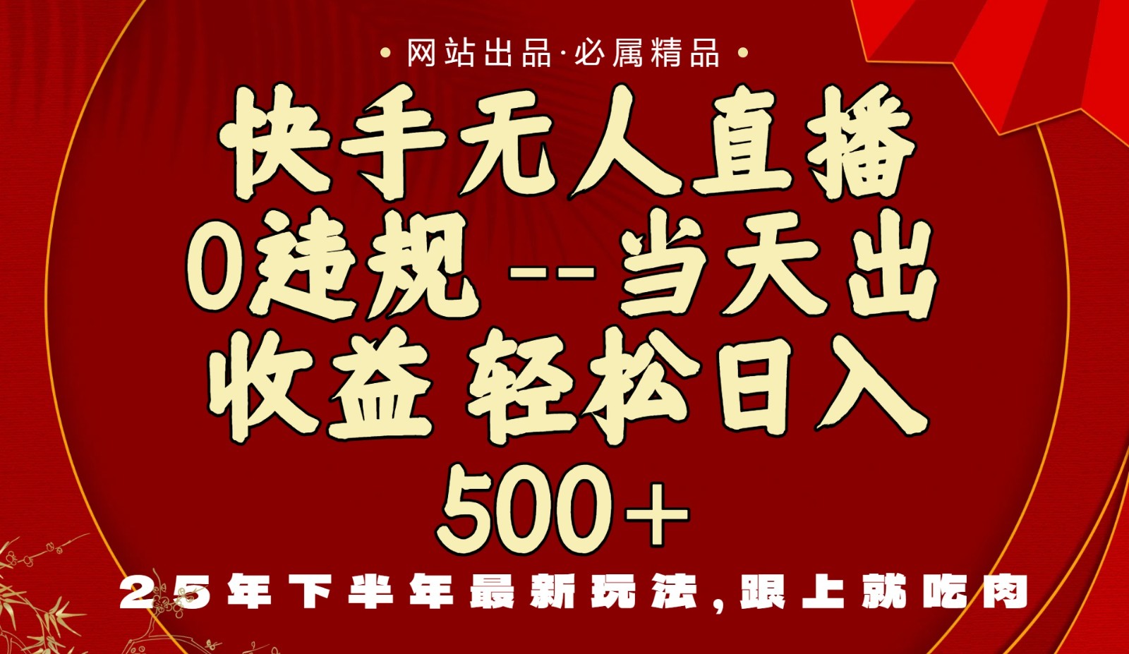 当天做当天见收益，下半年最新玩法，一部手机保底日入500+-吾爱自习网