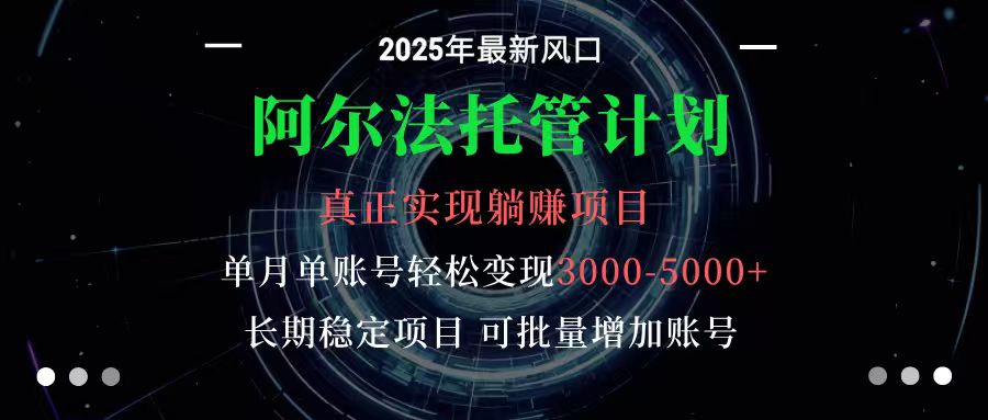 阿尔法托管计划 单账号月入3000-5000，长期稳定项目，新手小白轻松上手-吾爱自习网