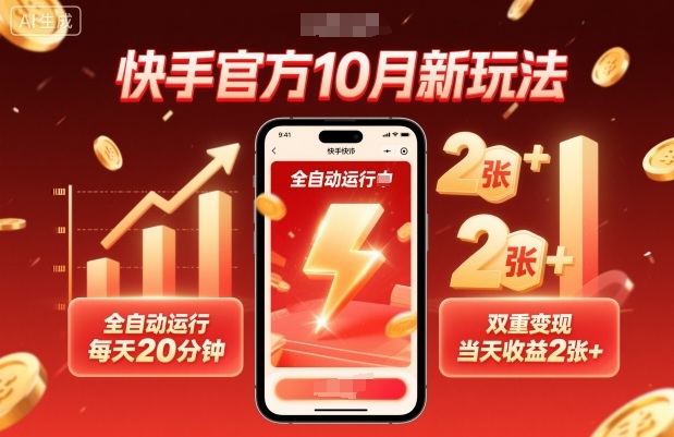 快手官方10月新玩法，全自动运行，每天20分钟，双重变现，当天收益2张+【揭秘】-吾爱自习网
