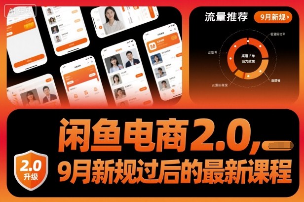 闲鱼电商2.0，9月新规过后的最新课程-吾爱自习网