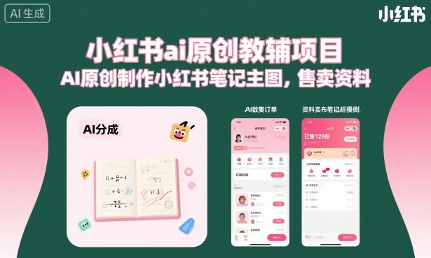 小红书ai原创教辅项目，AI原创制作小红书笔记主图，售卖资料-吾爱自习网