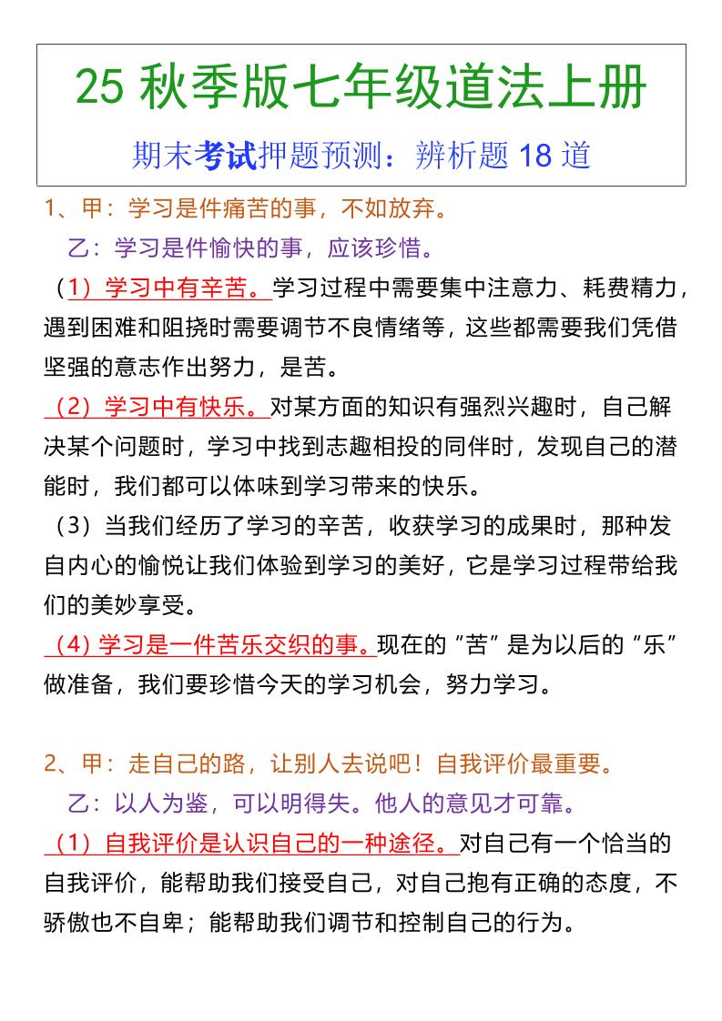 七年级上册道法期末常考辨析题18道-吾爱自习网