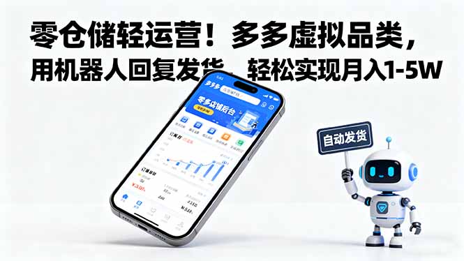 零仓储轻运营！多多虚拟品类，用机器人回复发货，轻松实现月入 1-5 W-吾爱自习网