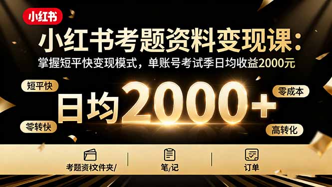 小红书考题资料变现课：掌握短平快变现模式，单账号考试季日均收益2000元-吾爱自习网