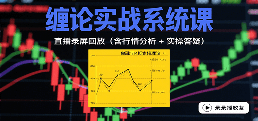 缠论实战系统课：直播录屏回放(含行情分析 + 实操答疑(更新10月)-吾爱自习网