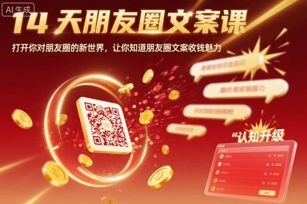14天朋友圈文案课，打开你对朋友圈的新世界，让你知道朋友圈文案收钱魅力-吾爱自习网