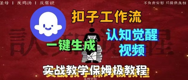 Coze扣子工作流一键生成爆火的火柴人认知觉醒人间清醒视频教程，0基础小白轻松学会搭建-吾爱自习网