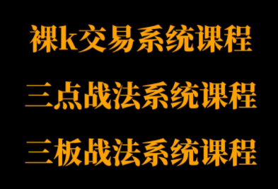半山猎人三套系统课程(裸K体系、三点体系、三板体系)-吾爱自习网