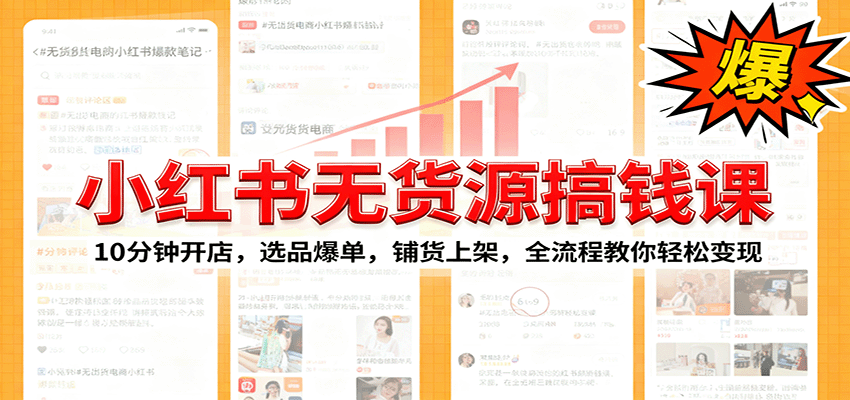 小红书无货源爆单课：10分钟开店，选品爆单，铺货上架，全流程教你轻松变现-吾爱自习网