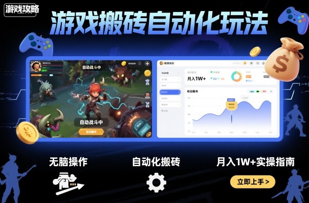 游戏搬砖自动化玩法，无脑操作，月入1W+实操指南【揭秘】-吾爱自习网
