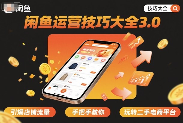闲鱼运营技巧大全3.0，引爆店铺流量，手把手教你玩转二手电商平台-吾爱自习网