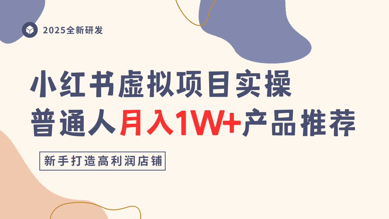 小红书虚拟项目实操指南，普通人月入1W+产品推荐，直接抄-吾爱自习网