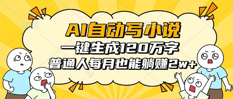 AI自动写小说，一键生成120万字，普通人每月也能躺赚2w+-吾爱自习网