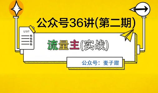 麦子甜公众号36讲-第二期，稳定持续收益，稳定玩法，复利效应强-吾爱自习网