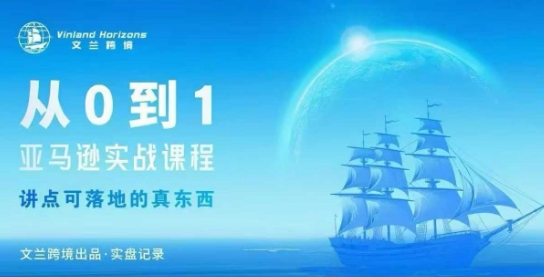 从0-1亚马逊实战课程,亚马逊从0-1,从1-10实操变现-吾爱自习网