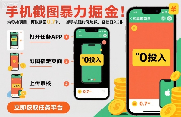 手机截图暴力掘金，两张截图0.7米，一部手机就能做，轻松日入3张【揭秘】-吾爱自习网