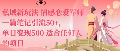 私域新玩法情感恋爱军师一篇笔记引流50+，单日变现5张适合任何人的项目-吾爱自习网