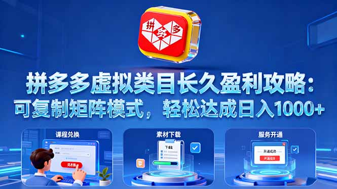拼多多虚拟类目长久盈利攻略：可复制矩阵模式，轻松达成日入 1000+-吾爱自习网