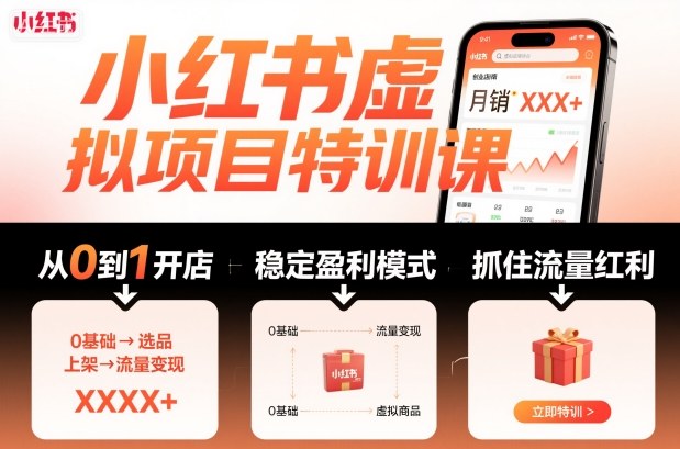 小红书虚拟项目特训课，帮你从0到1打造稳定盈利的店铺，抓住流量红利(更新9月)-吾爱自习网