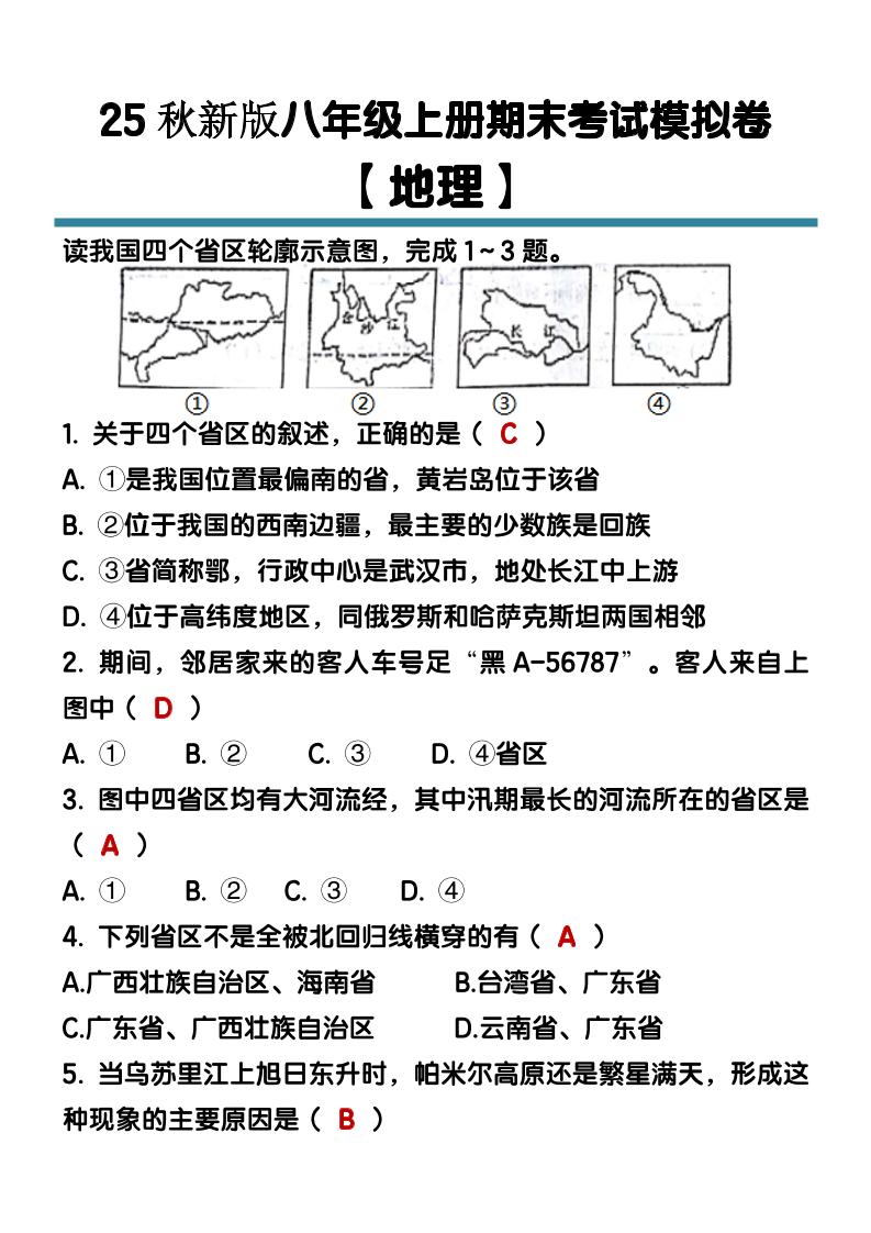 【2025秋新版】八年级【地理】上册期末考试模拟卷（含答案）-吾爱自习网