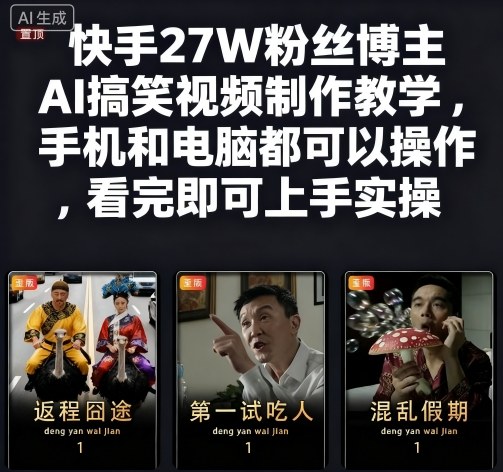 快手27W粉丝博主AI搞笑视频制作教学，手机和电脑都可以操作，看完即可上手实操-吾爱自习网