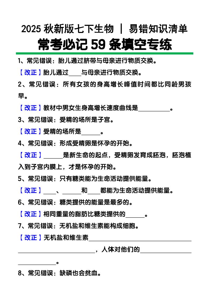 【2025秋新版】七下生物易错知识清单：常考必记59条填空练习-吾爱自习网