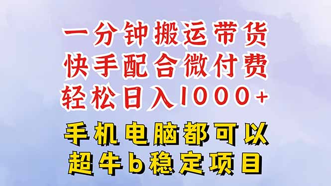 快手黑科技一分钟搬运带货，一刀不剪过原创，微付费投流玩法，轻松日入…-吾爱自习网