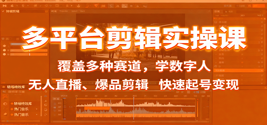 多平台剪辑实操课：覆盖多种赛道，学数字人、无人直播、爆品剪辑，快速起号变现-吾爱自习网