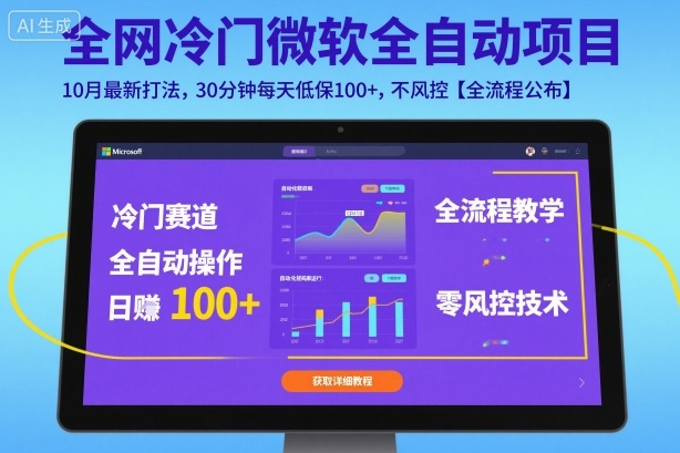 全网冷门微软全自动挂G项目,10月最新打法,30分钟每天低保100+,不风控【全流程公布】【揭秘】-吾爱自习网