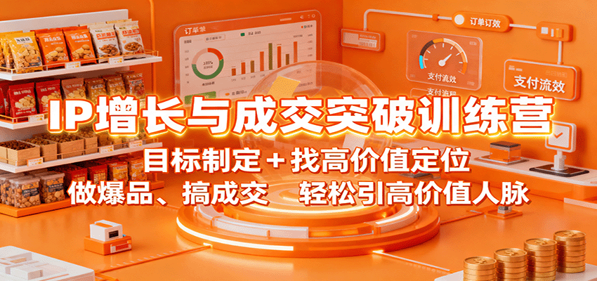 IP增长与成交突破训练营：目标制定+找高价值定位，做爆品、搞成交，轻松引高价值人脉-吾爱自习网