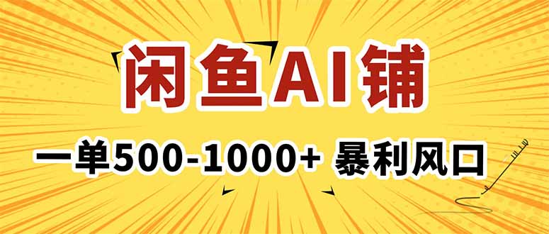 在闲鱼开AI写作店铺,一单500-1000+,暴利风口,稳定月入1-3W+-吾爱自习网