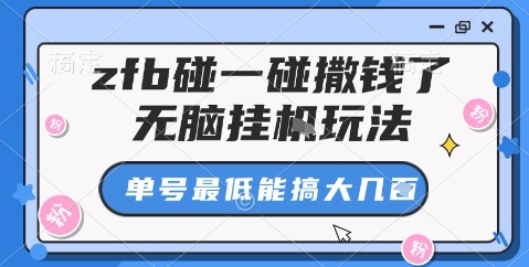 zfb碰一碰撒钱了，无脑挂机玩法，单号最低能搞大几张【揭秘】-吾爱自习网