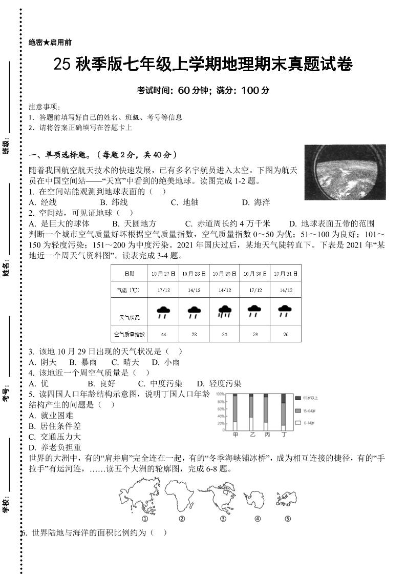 【2025秋新版】七年级上学期地理期末真题试卷-吾爱自习网