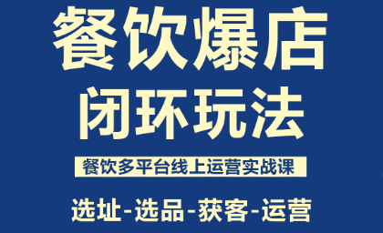 泽哥·餐饮爆店闭环玩法-吾爱自习网