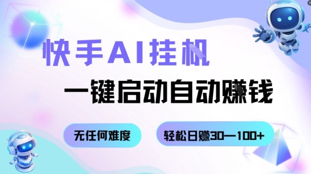快手AI挂G，一键启动自动挣钱无任何难度，轻松日入30—100+【揭秘】-吾爱自习网