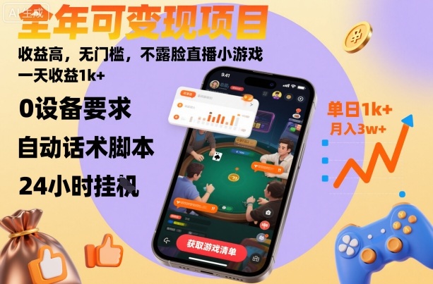 全年可变现项目,收益高,无门槛,不露脸直播小游戏,一天收益1k+【揭秘】-吾爱自习网