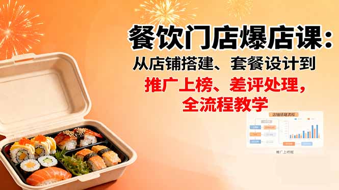 餐饮门店爆店课：从店铺搭建、套餐设计到推广上榜、差评处理，全流程教学-吾爱自习网