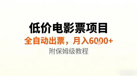 低价电影票项目，全自动出票，月入6k+，附保姆级教程【揭秘】-吾爱自习网