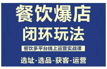 餐饮爆店闭环玩法，餐饮多平台线上运营实战课，选址-选品-获客-运营-吾爱自习网