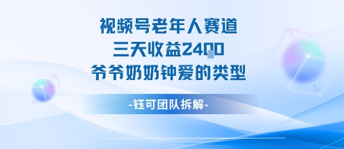 视频号分成计划老人赛道,三天收益2.4k,爷爷奶奶钟爱的视频类型-吾爱自习网