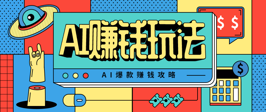AI萌宠视频爆款攻略，小白无脑操作，每天30分钟，轻松上手，日入500+-吾爱自习网